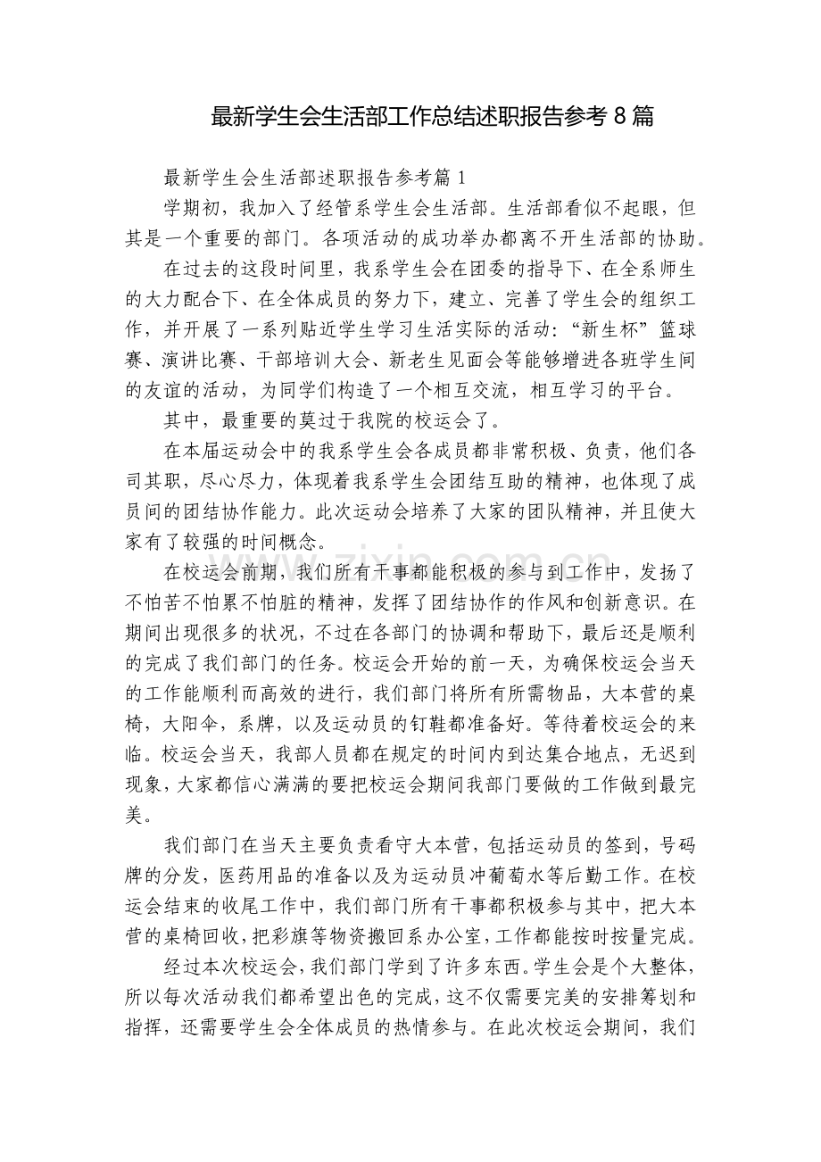 学生会生活部工作总结述职报告参考8篇.docx_第1页
