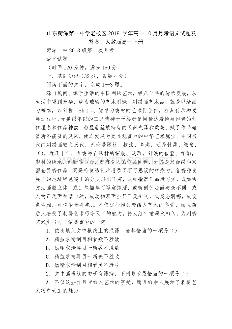 山东菏泽第一中学老校区2018-学年高一10月月考语文试题及答案--人教版高一上册.docx_第1页