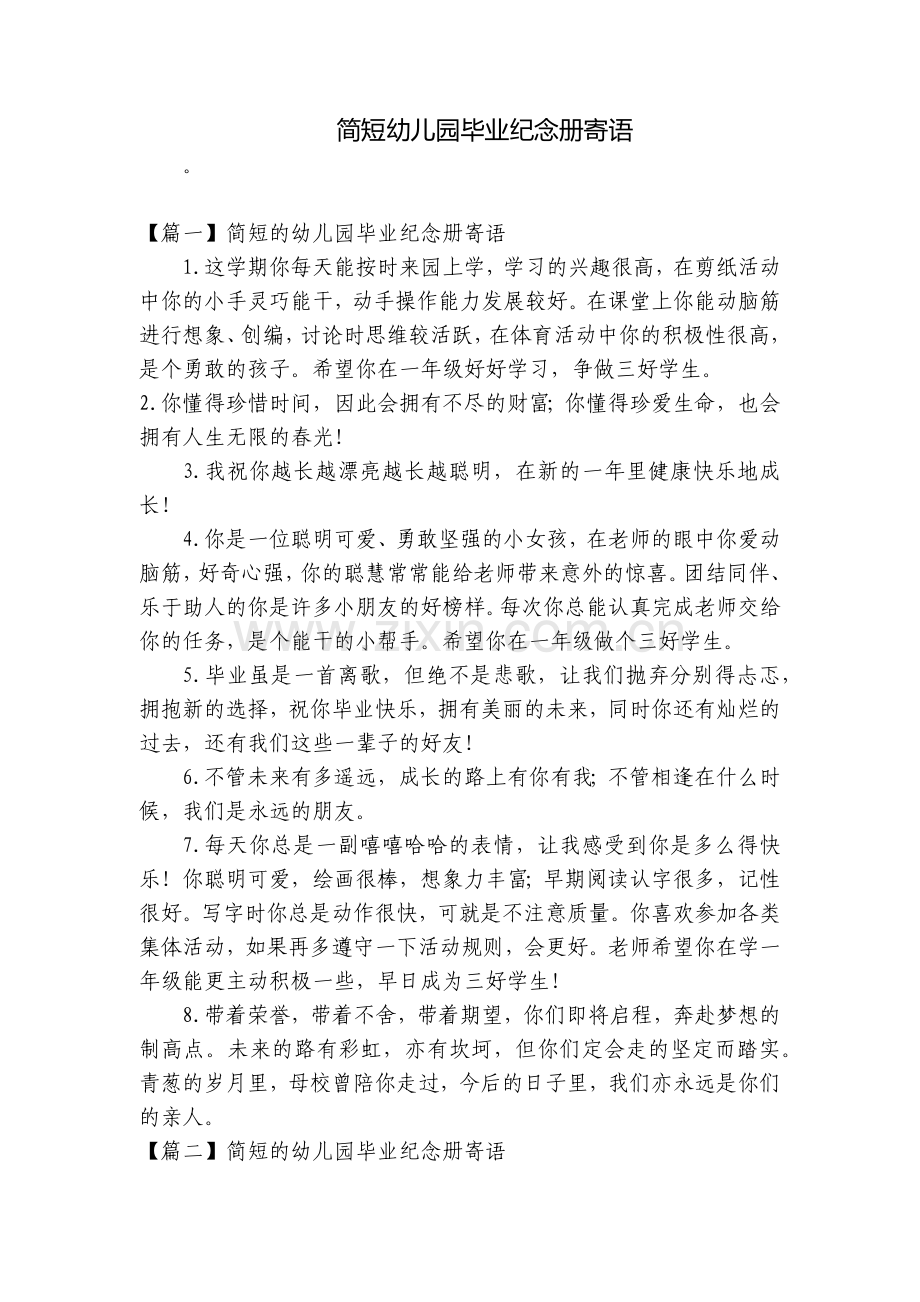 简短幼儿园毕业纪念册寄语.docx_第1页