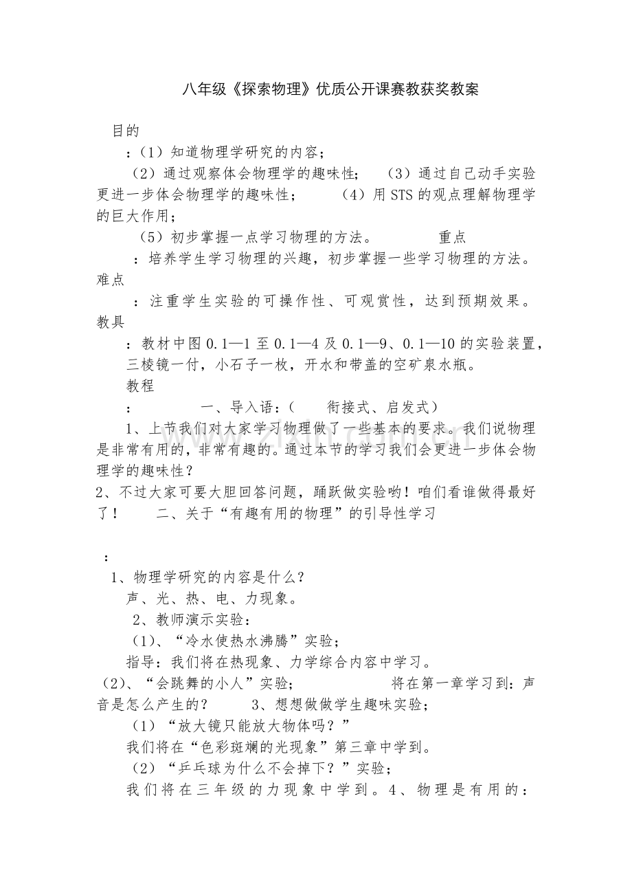 八年级《探索物理》优质公开课赛教获奖教案.docx_第1页