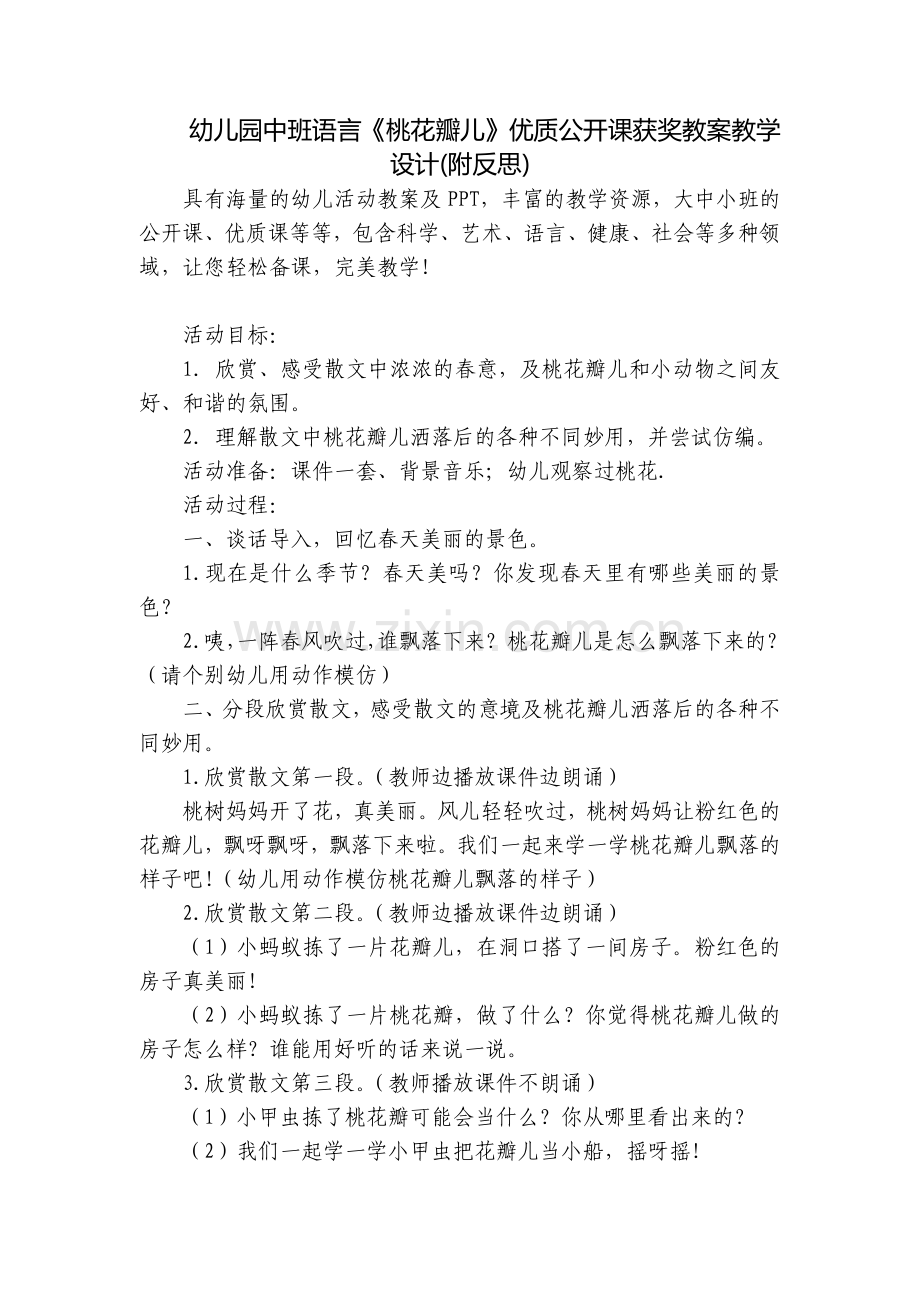 幼儿园中班语言《桃花瓣儿》优质公开课获奖教案教学设计(附反思).docx_第1页
