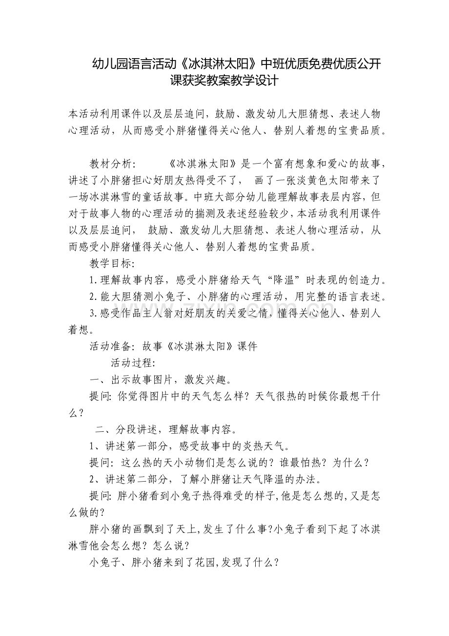 幼儿园语言活动《冰淇淋太阳》中班优质优质公开课获奖教案教学设计.docx_第1页