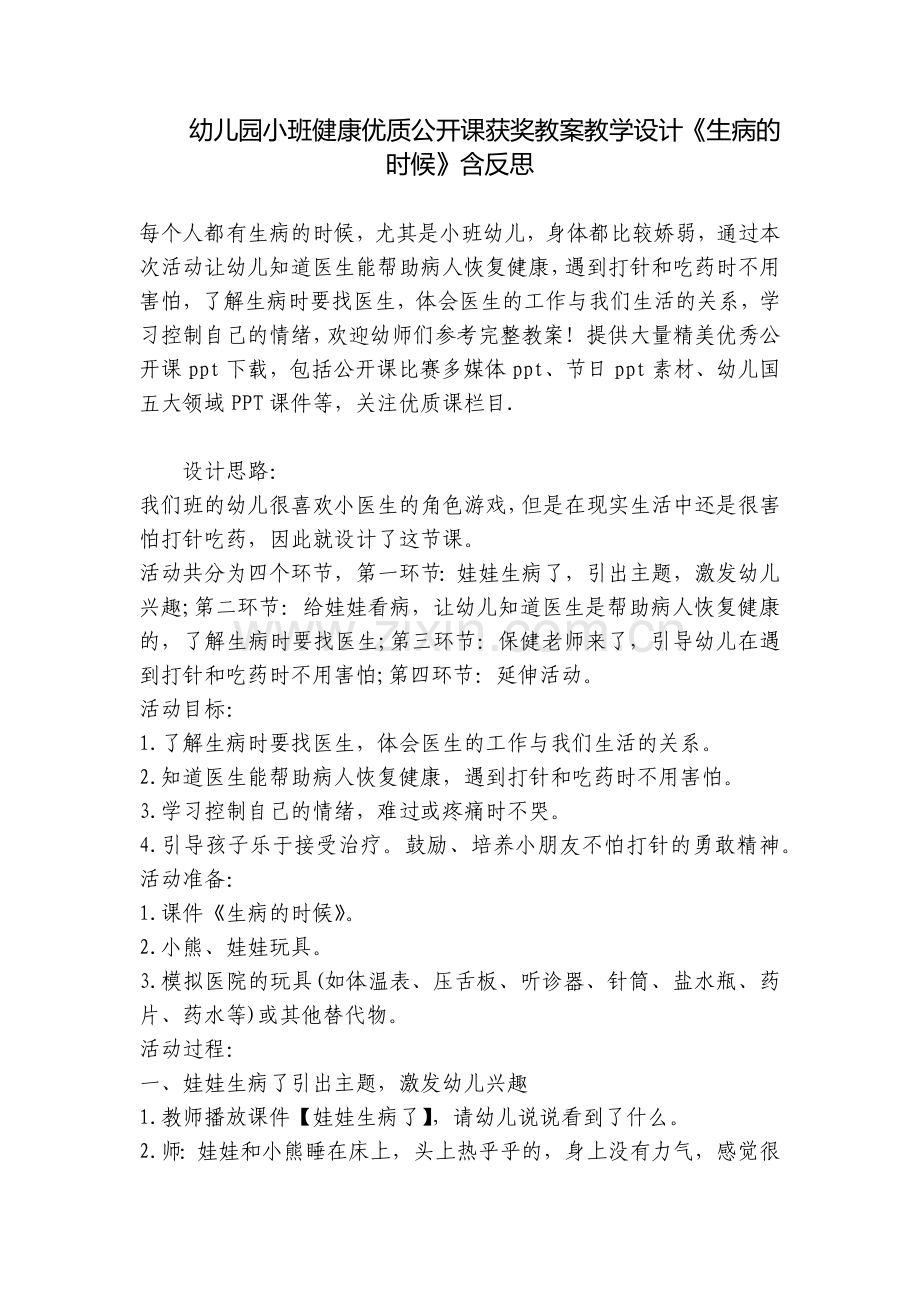 幼儿园小班健康优质公开课获奖教案教学设计《生病的时候》含反思.docx_第1页