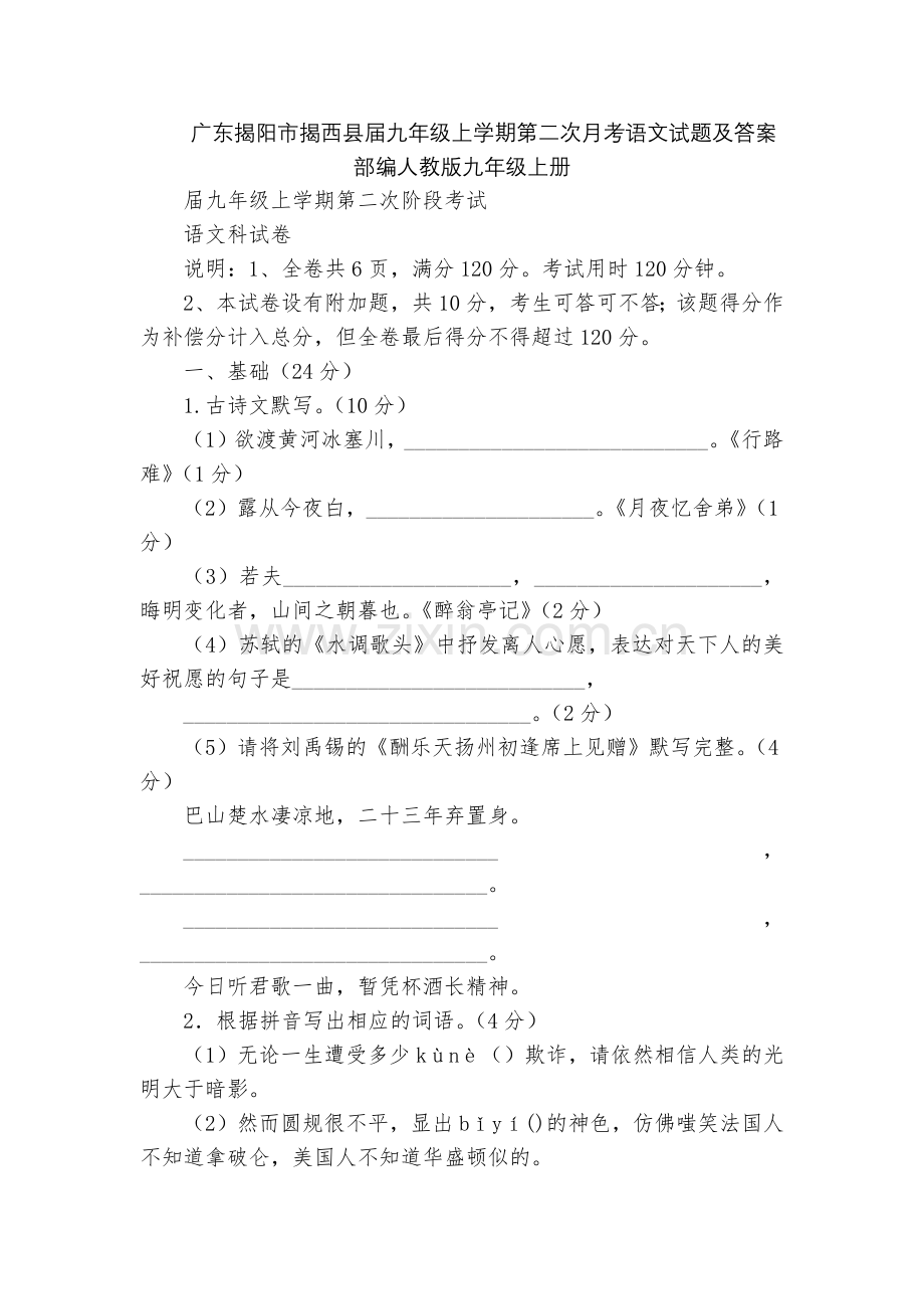 广东揭阳市揭西县届九年级上学期第二次月考语文试题及答案--部编人教版九年级上册.docx_第1页