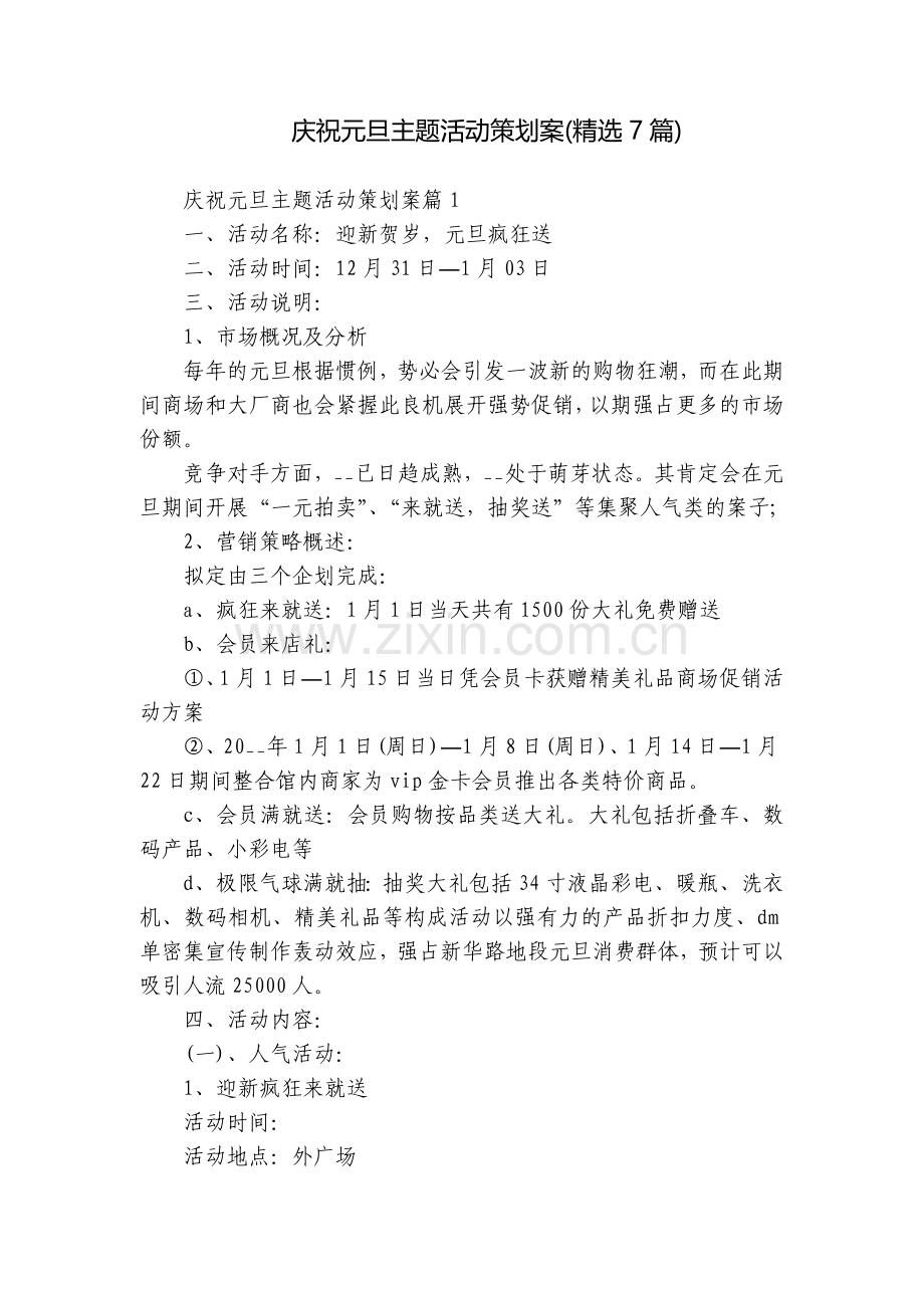 庆祝元旦主题活动策划案(7篇).docx_第1页