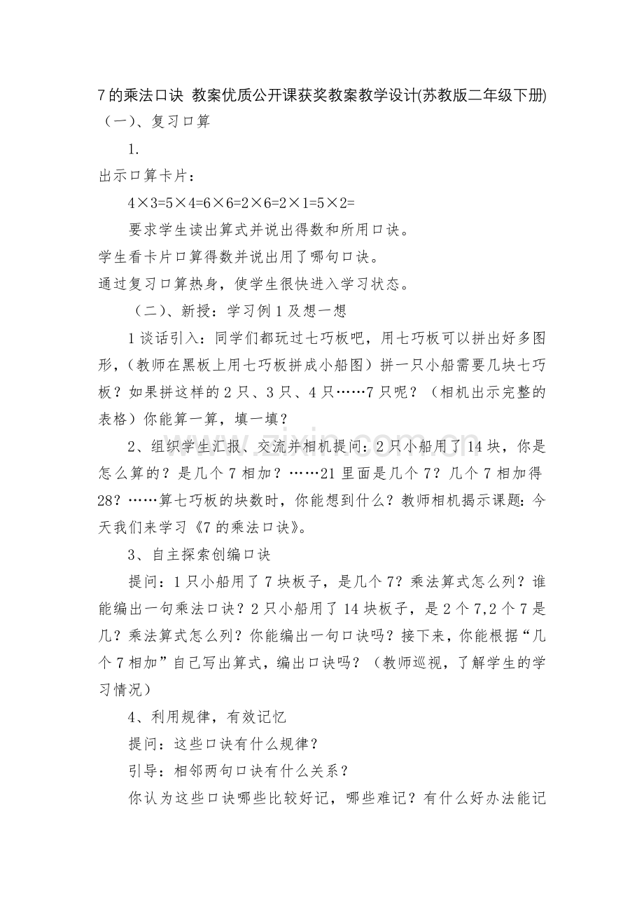 7的乘法口诀-教案优质公开课获奖教案教学设计(苏教版二年级下册).docx_第1页