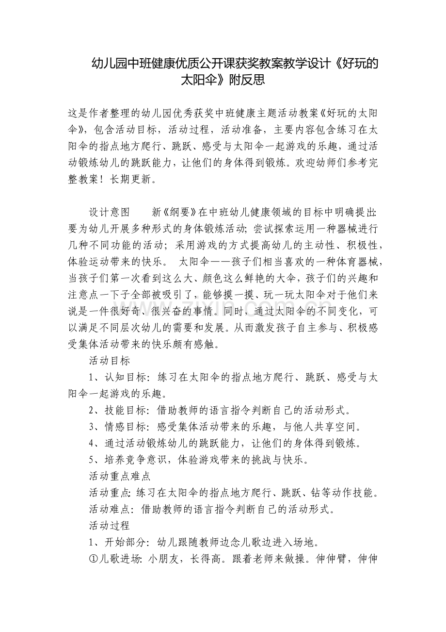 幼儿园中班健康优质公开课获奖教案教学设计《好玩的太阳伞》附反思.docx_第1页