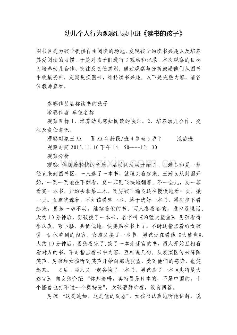 幼儿个人行为观察记录中班《读书的孩子》.docx_第1页