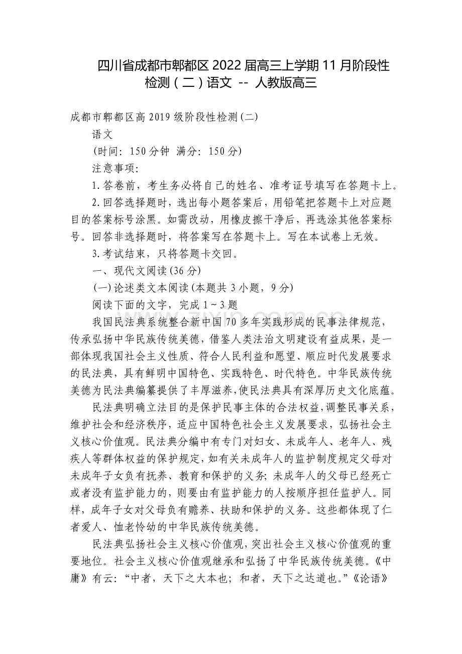 四川省成都市郫都区2022届高三上学期11月阶段性检测(二)语文----人教版高三.docx_第1页