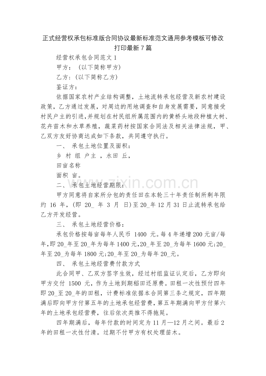 正式经营权承包标准版合同协议标准范文通用参考模板可修改打印7篇.docx_第1页