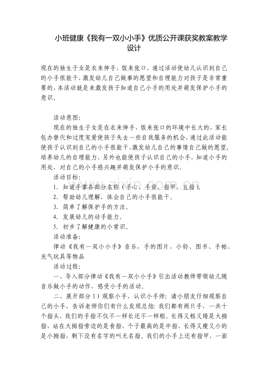 小班健康《我有一双小小手》优质公开课获奖教案教学设计.docx_第1页