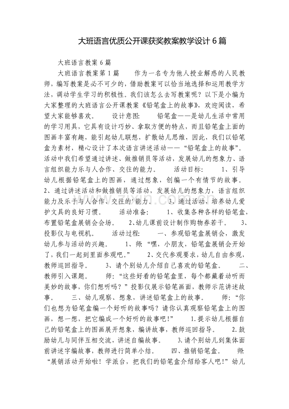 大班语言优质公开课获奖教案教学设计6篇.docx_第1页