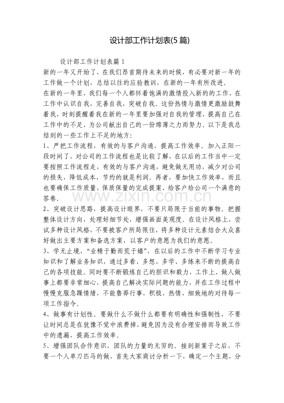 设计部工作计划表(5篇).docx_第1页