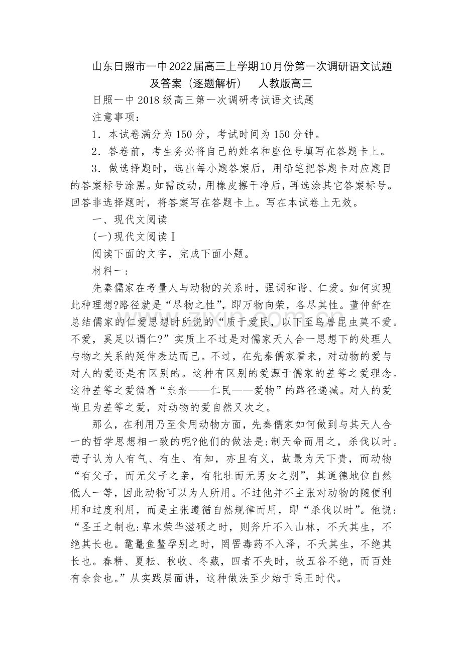 山东日照市一中2022届高三上学期10月份第一次调研语文试题及答案(逐题解析)--人教版高三.docx_第1页