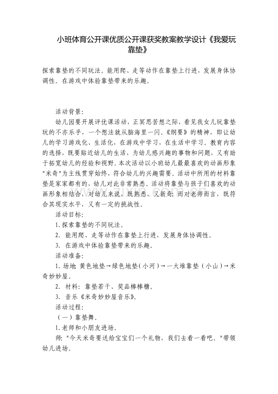 小班体育公开课优质公开课获奖教案教学设计《我爱玩靠垫》.docx_第1页
