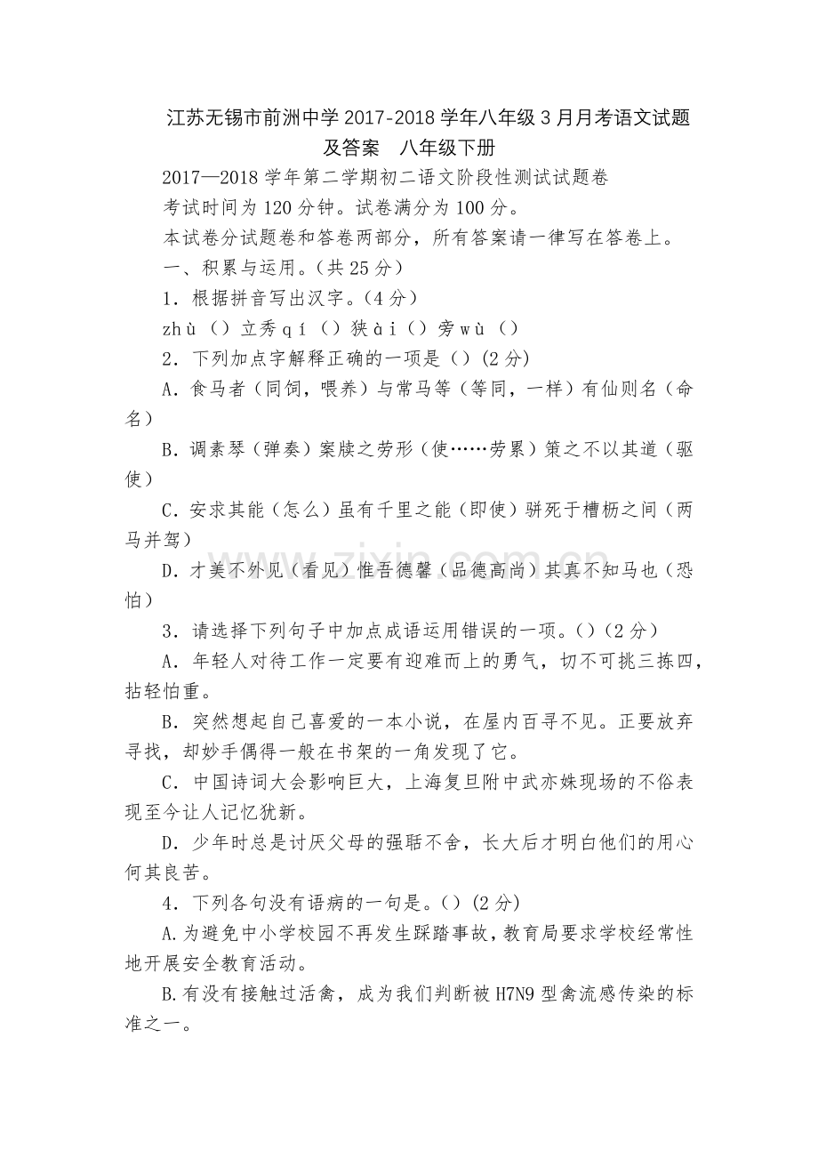 江苏无锡市前洲中学2017-2018学年八年级3月月考语文试题及答案--八年级下册.docx_第1页