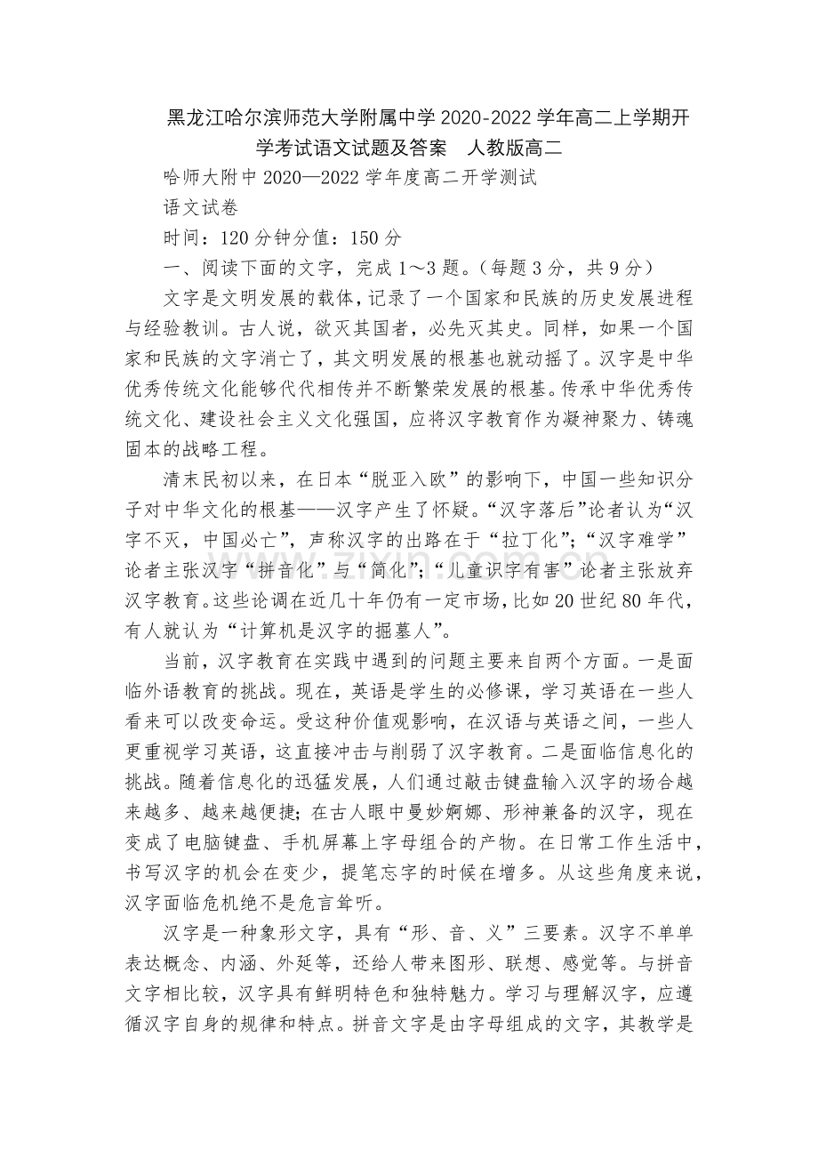 黑龙江哈尔滨师范大学附属中学2020-2022学年高二上学期开学考试语文试题及答案--人教版高二.docx_第1页