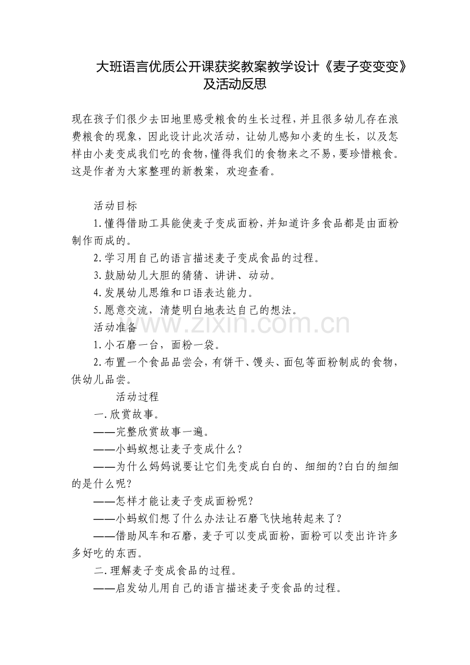 大班语言优质公开课获奖教案教学设计《麦子变变变》及活动反思.docx_第1页