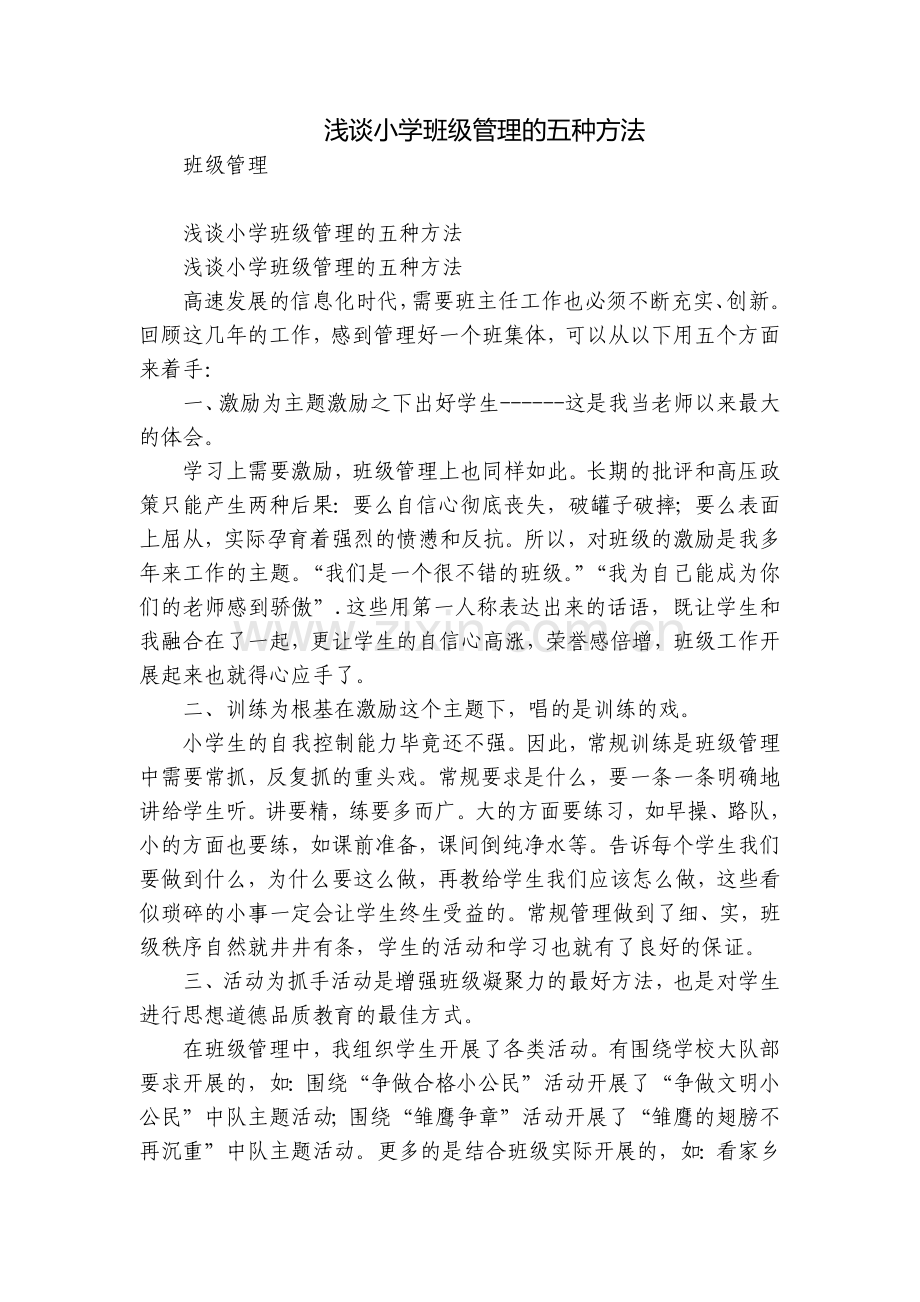 浅谈小学班级管理的五种方法.docx_第1页
