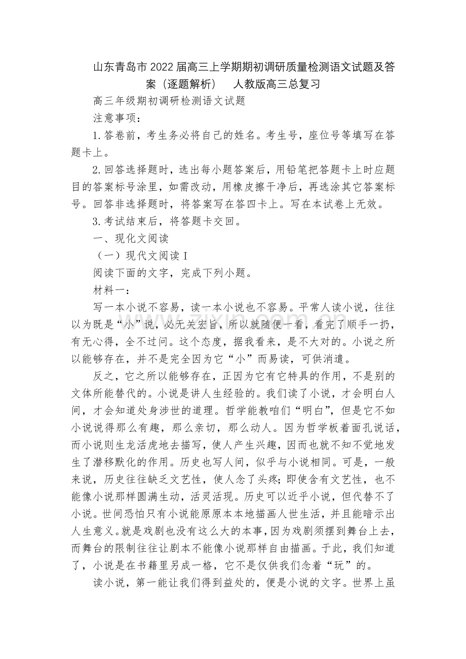 山东青岛市2022届高三上学期期初调研质量检测语文试题及答案(逐题解析)--人教版高三总复习.docx_第1页
