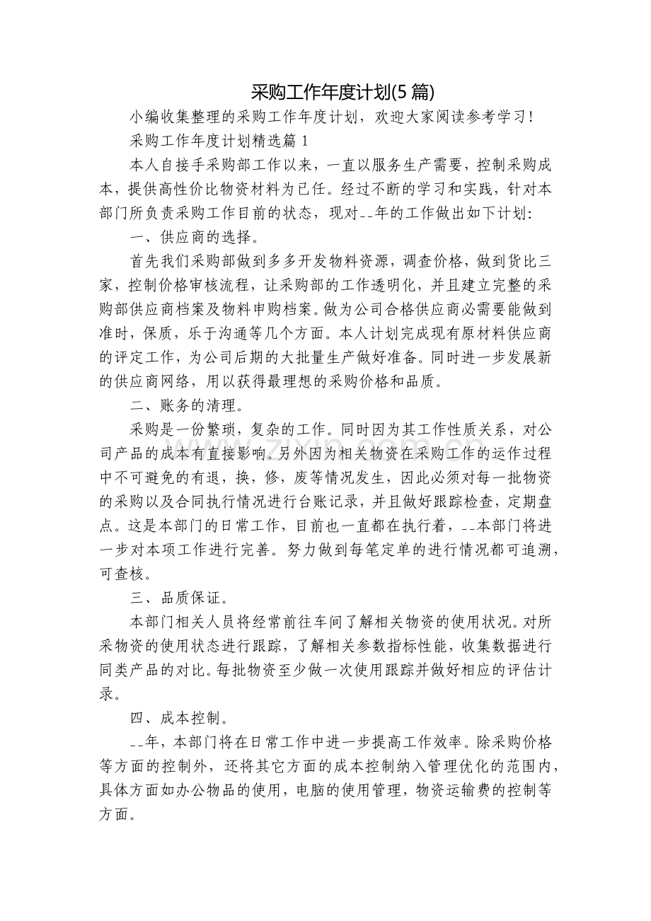 采购工作年度计划(5篇).docx_第1页