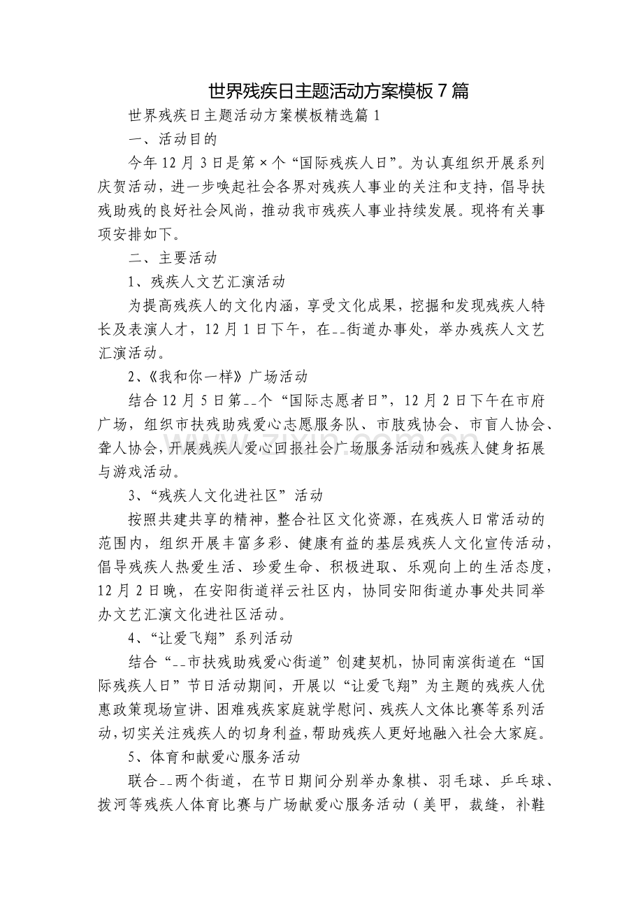 世界残疾日主题活动方案模板7篇.docx_第1页