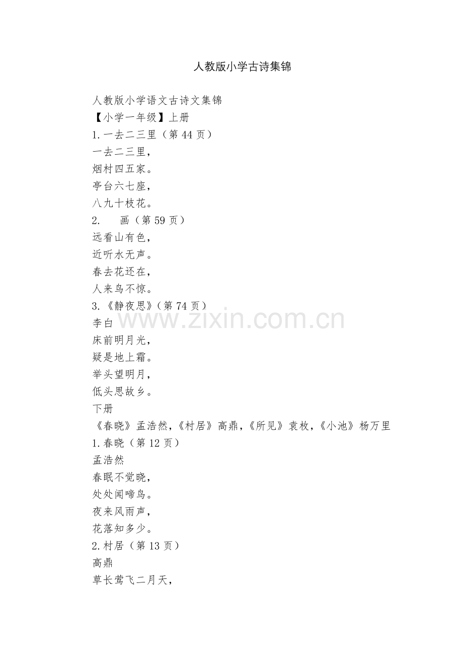 人教版小学古诗集锦.docx_第1页