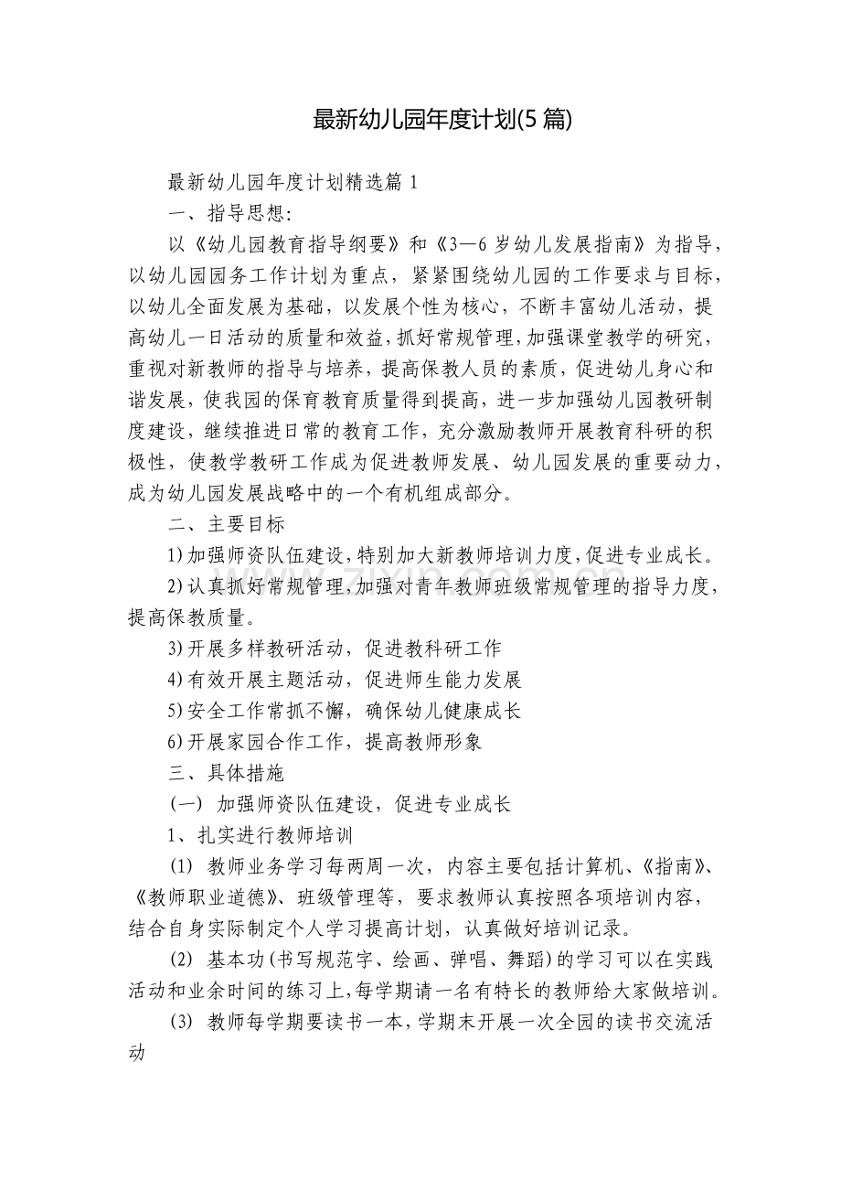 幼儿园年度计划(5篇).docx_第1页