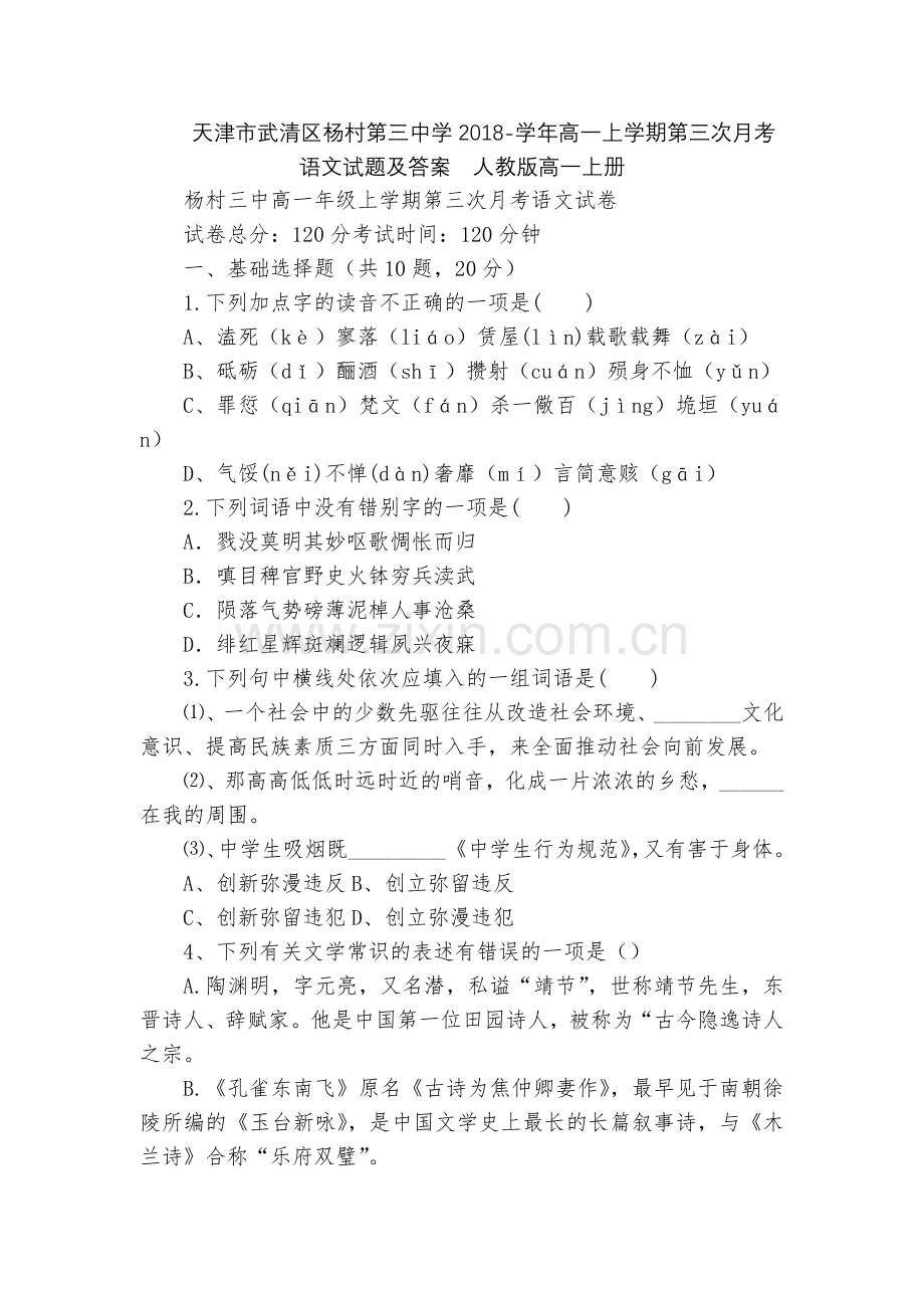 天津市武清区杨村第三中学2018-学年高一上学期第三次月考语文试题及答案--人教版高一上册.docx_第1页