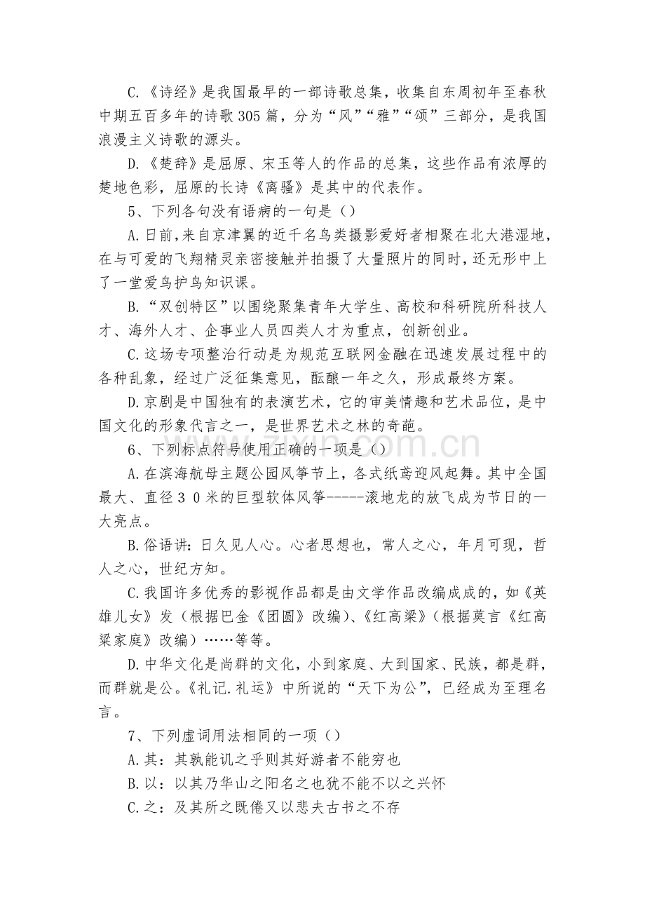 天津市武清区杨村第三中学2018-学年高一上学期第三次月考语文试题及答案--人教版高一上册.docx_第2页