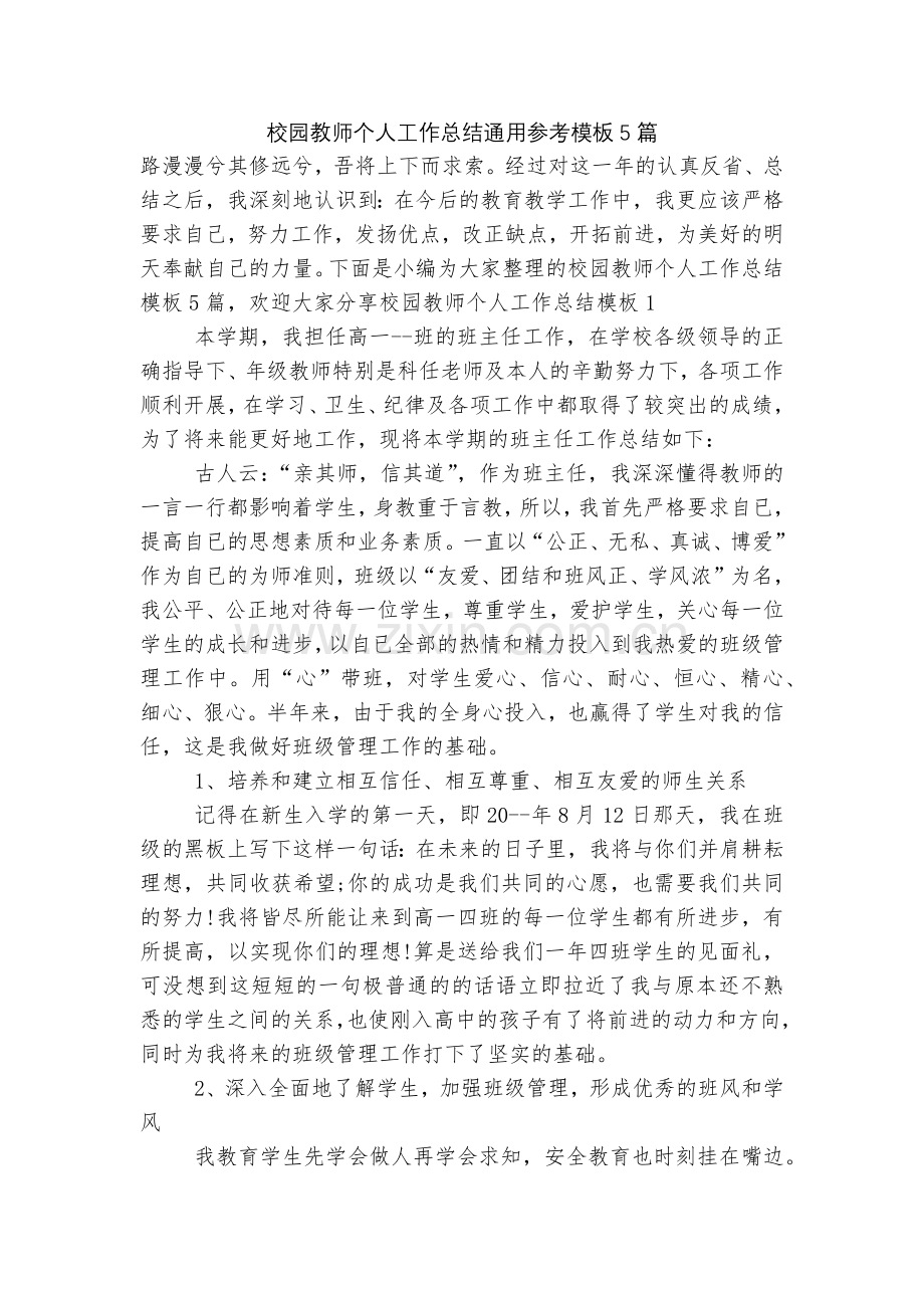 校园教师个人工作总结通用参考模板5篇.docx_第1页