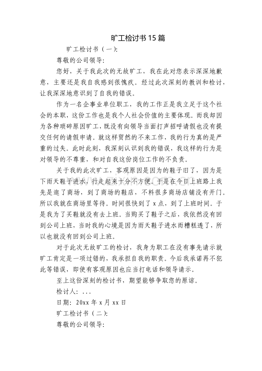 旷工检讨书15篇.docx_第1页