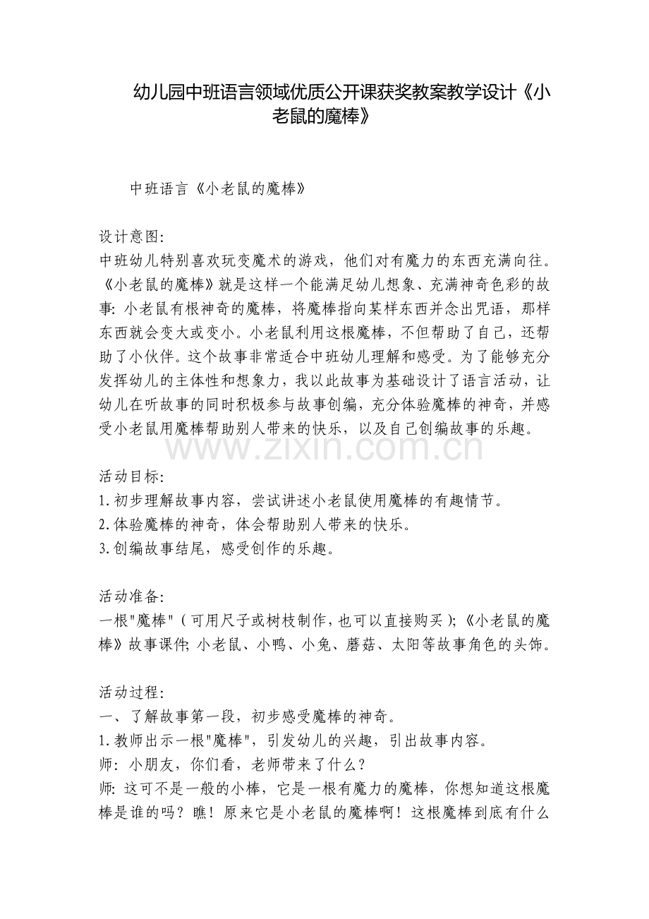 幼儿园中班语言领域优质公开课获奖教案教学设计《小老鼠的魔棒》.docx_第1页