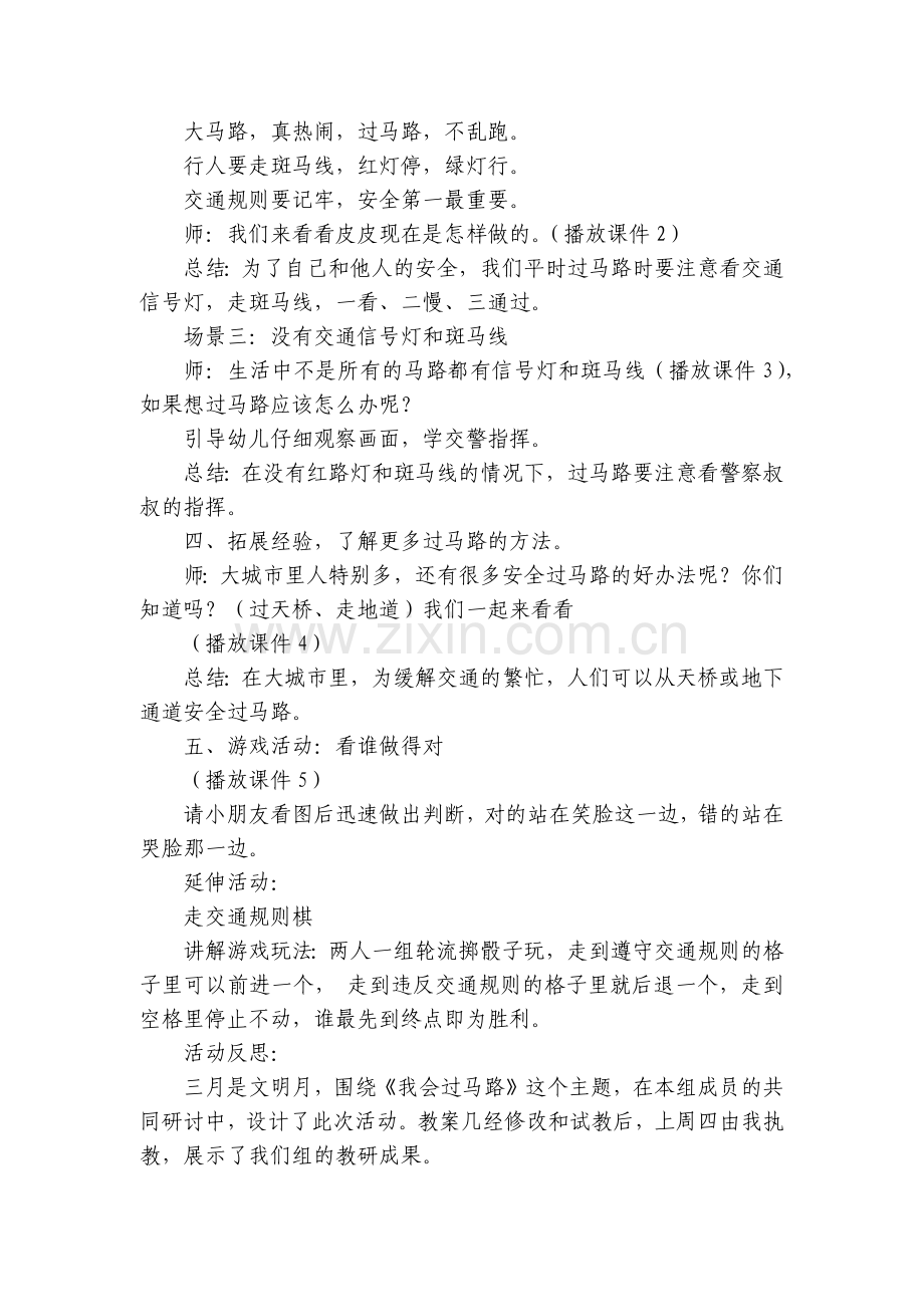 幼儿园中班安全优质公开课获奖教案教学设计《我会过马路》(附反思).docx_第2页