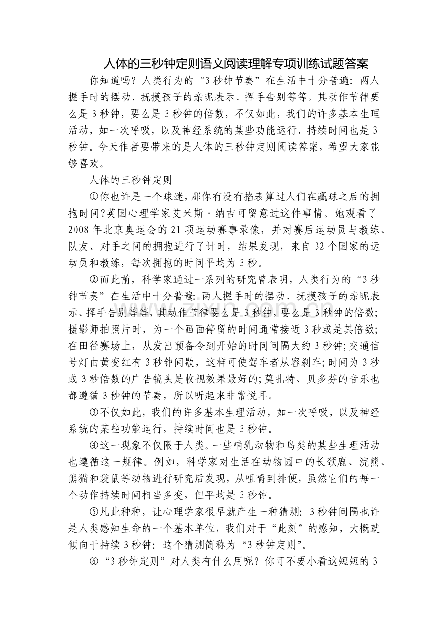 人体的三秒钟定则语文阅读理解专项训练试题答案.docx_第1页