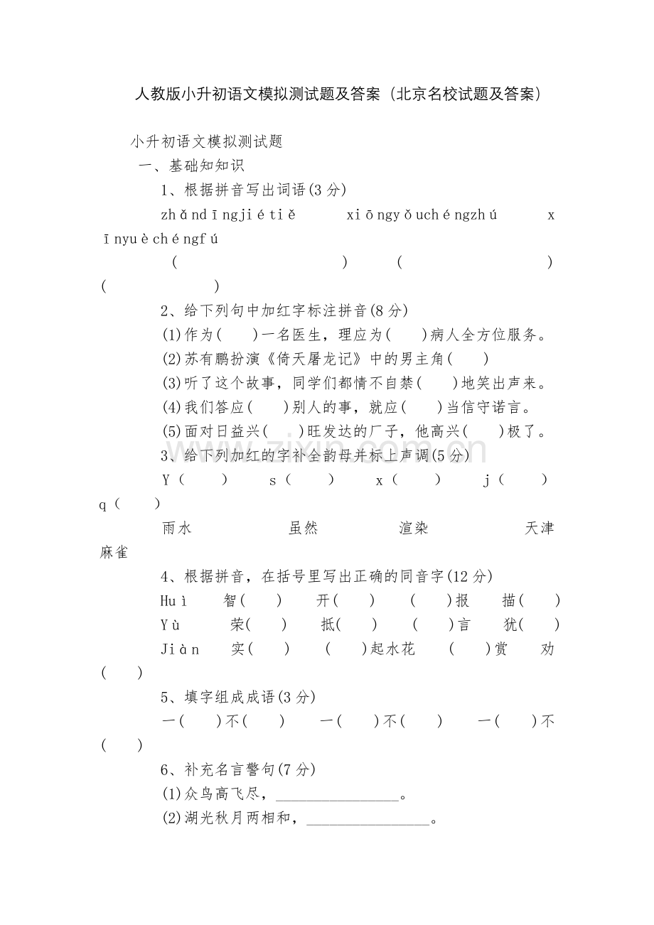 人教版小升初语文模拟测试题及答案(北京名校试题及答案).docx_第1页