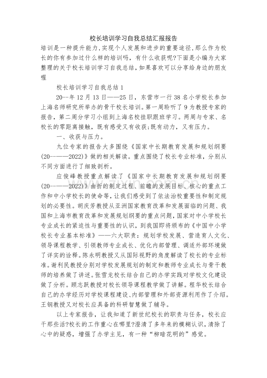 校长培训学习自我总结汇报报告.docx_第1页