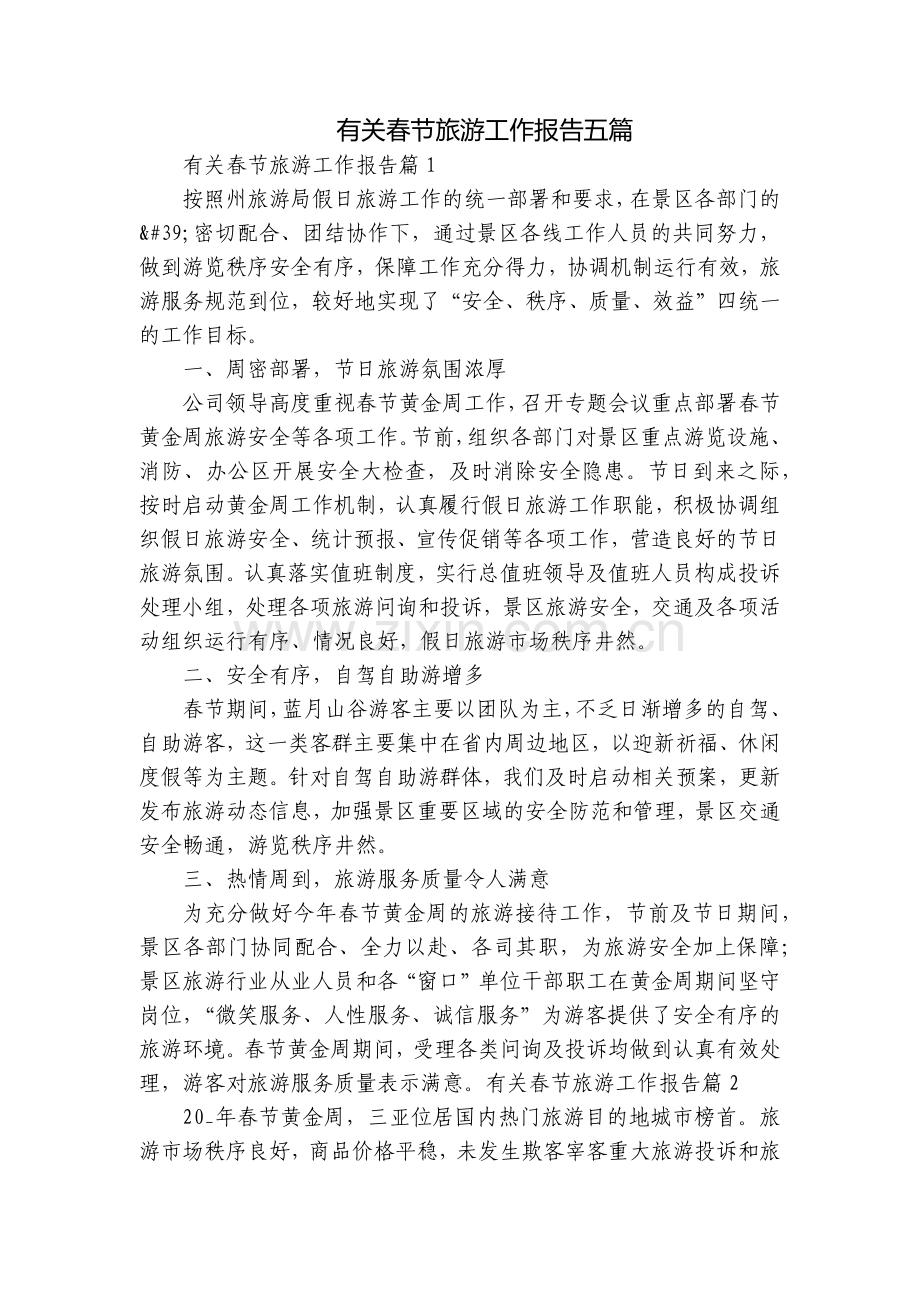 有关春节旅游工作报告五篇.docx_第1页