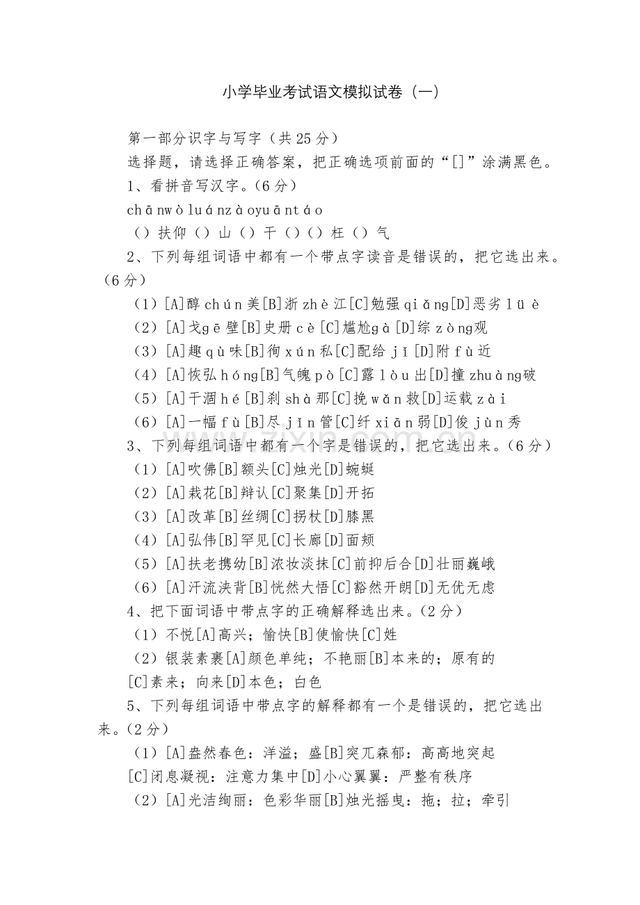 小学毕业考试语文模拟试卷(一).docx_第1页