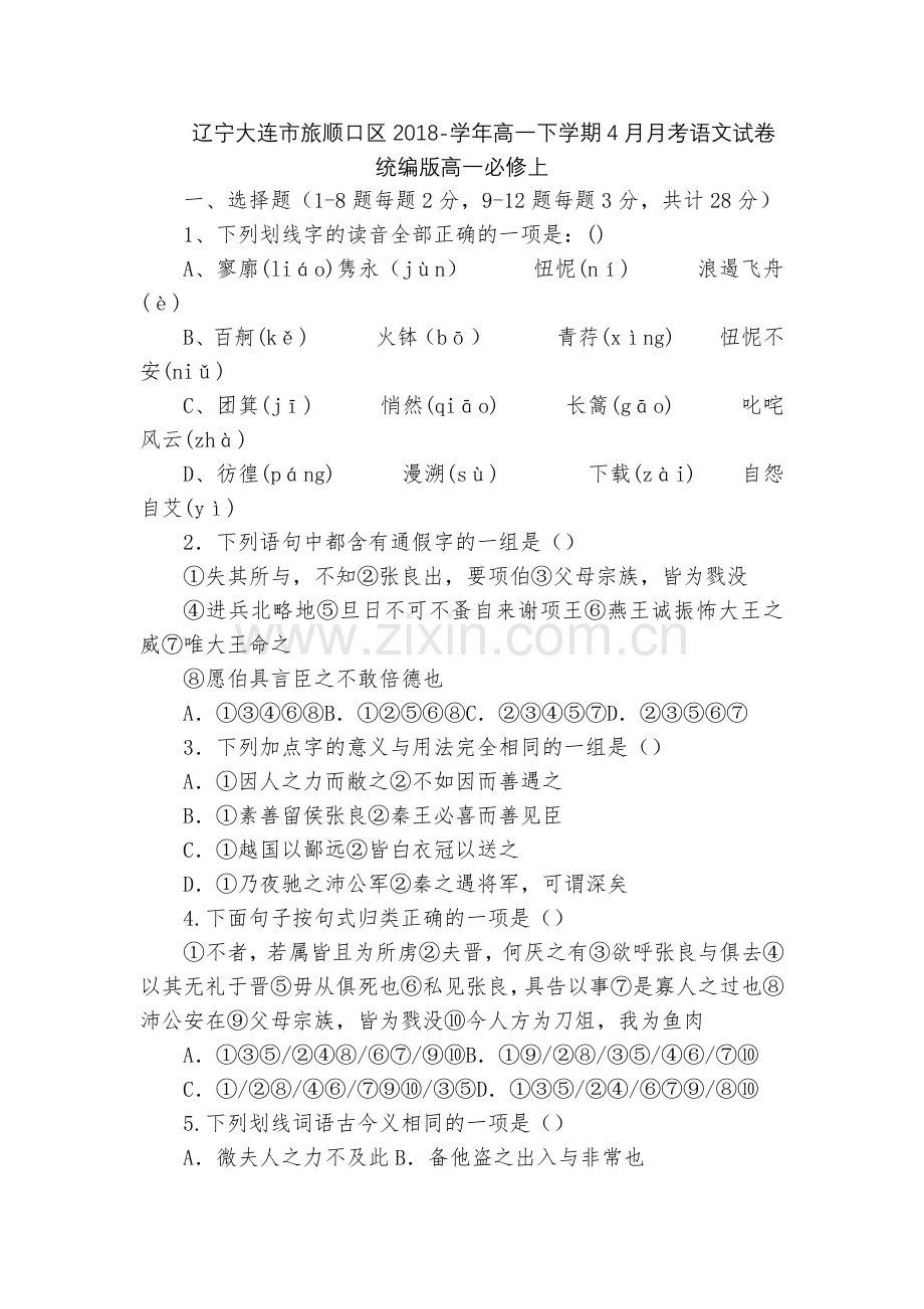 辽宁大连市旅顺口区2018-学年高一下学期4月月考语文试卷--统编版高一必修上.docx_第1页