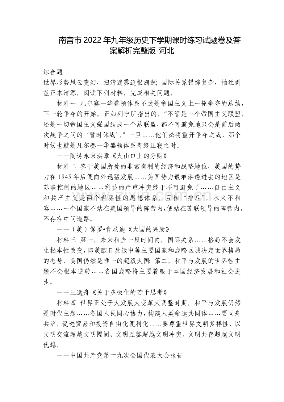 南宫市2022年九年级历史下学期课时练习试题卷及答案解析-河北.docx_第1页