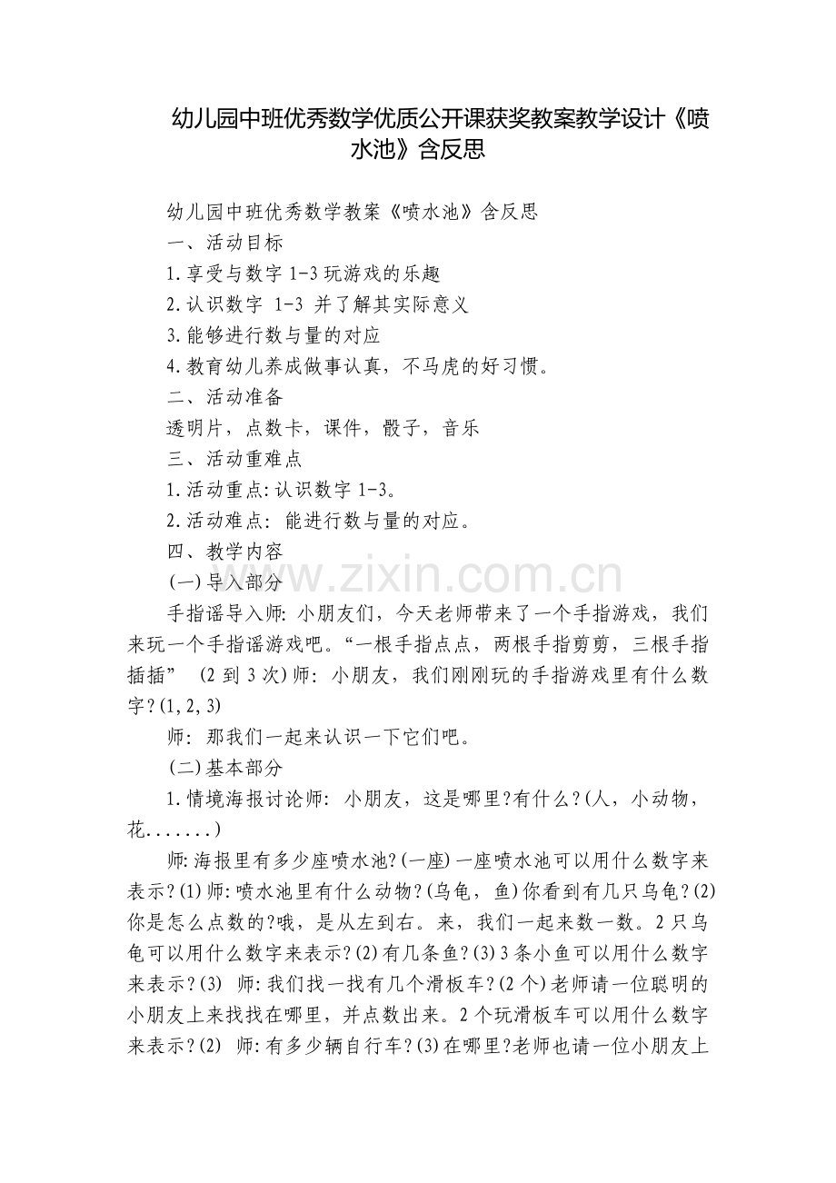 幼儿园中班优秀数学优质公开课获奖教案教学设计《喷水池》含反思.docx_第1页