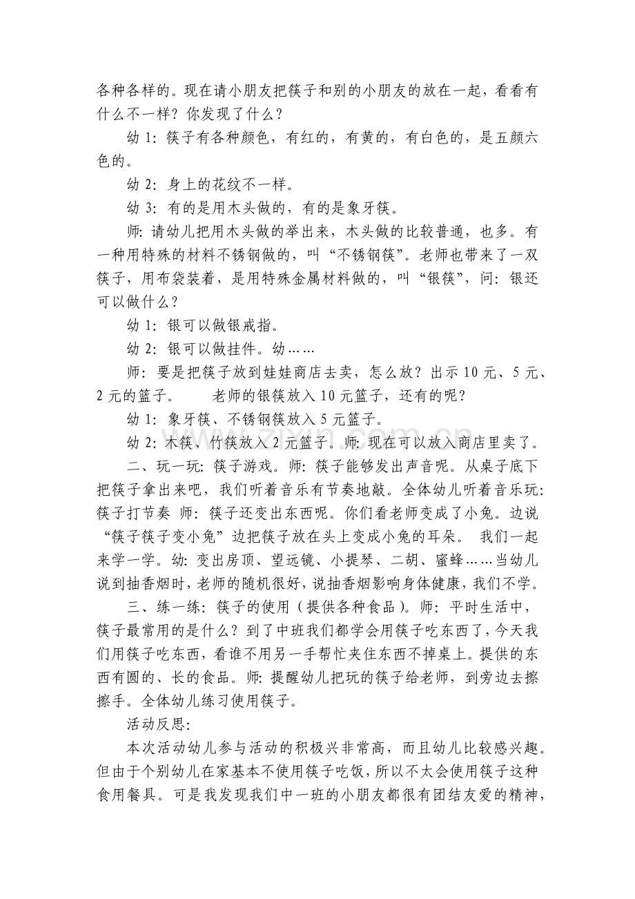 中班主题优质公开课获奖教案教学设计《有用的筷子》及活动反思.docx_第2页
