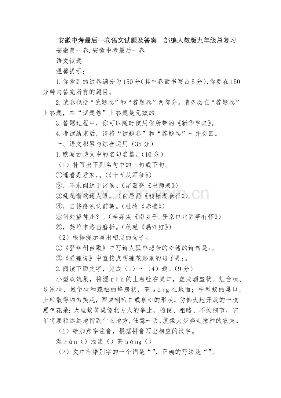 安徽中考最后一卷语文试题及答案--部编人教版九年级总复习.docx_第1页