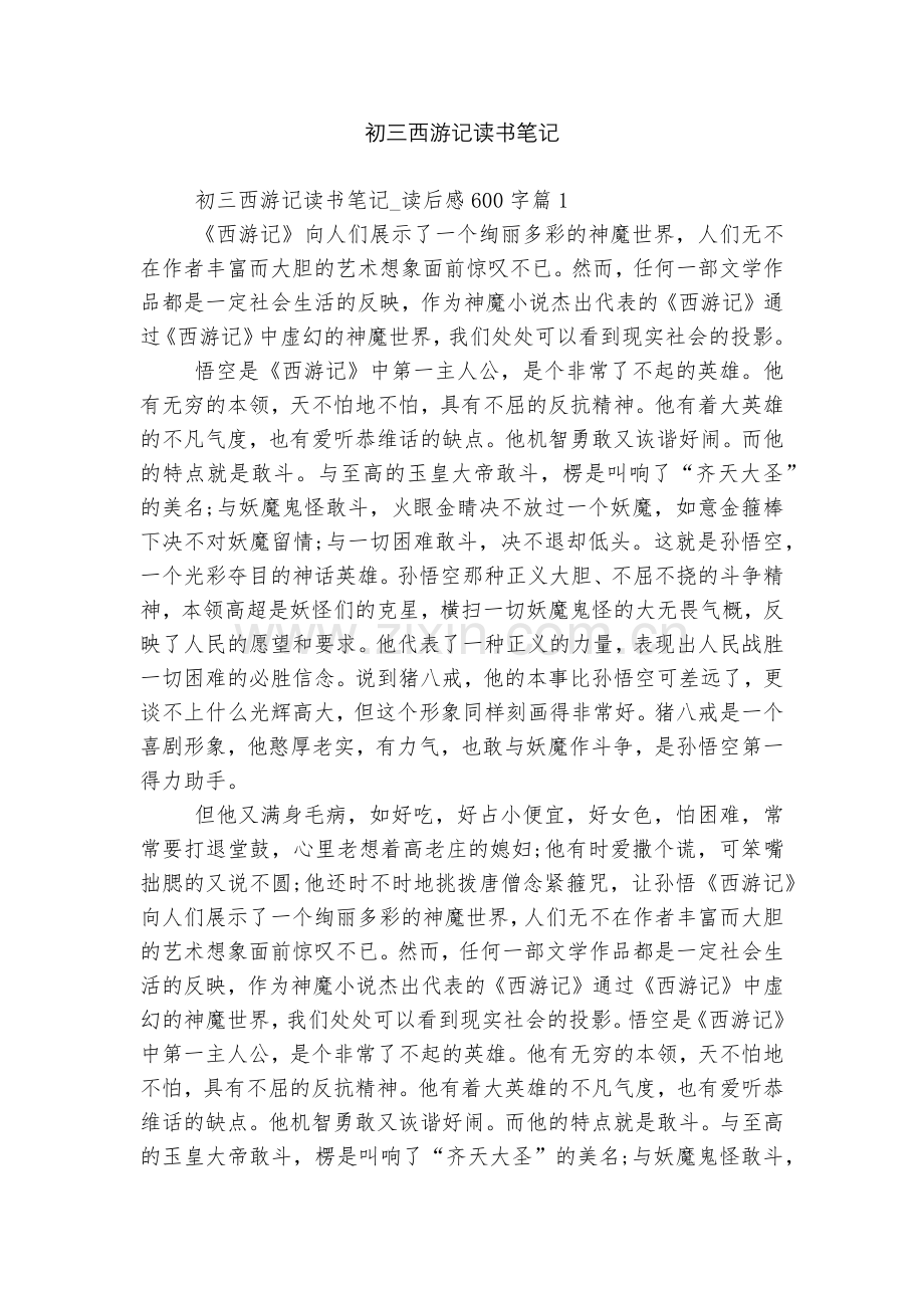 初三西游记读书笔记.docx_第1页
