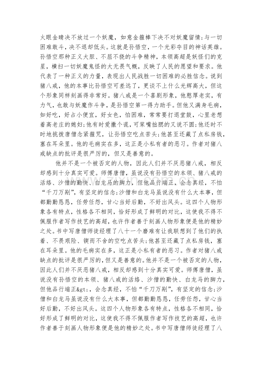 初三西游记读书笔记.docx_第2页
