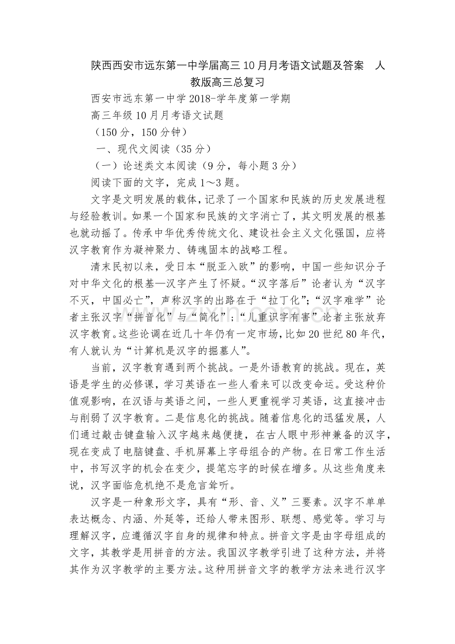 陕西西安市远东第一中学届高三10月月考语文试题及答案--人教版高三总复习.docx_第1页