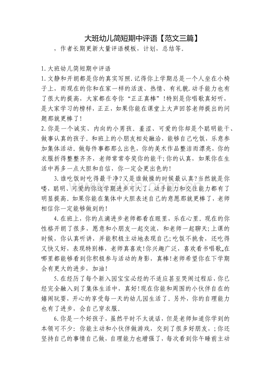 大班幼儿简短期中评语【范文三篇】.docx_第1页