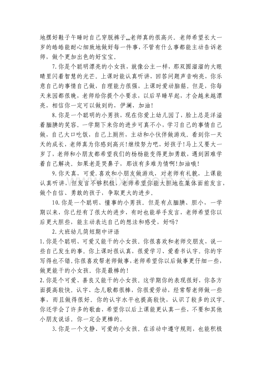 大班幼儿简短期中评语【范文三篇】.docx_第2页