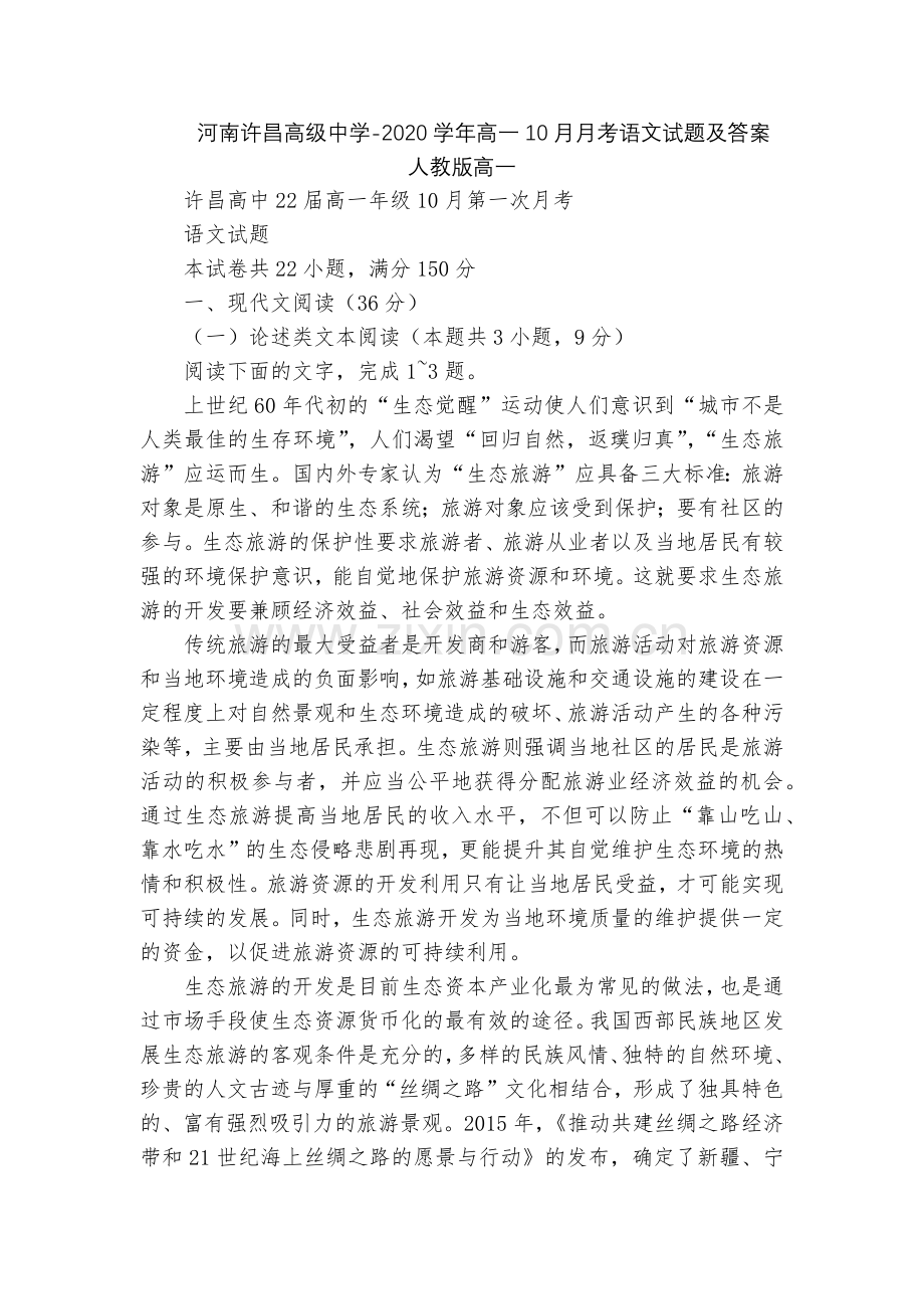 河南许昌高级中学-2020学年高一10月月考语文试题及答案--人教版高一.docx_第1页